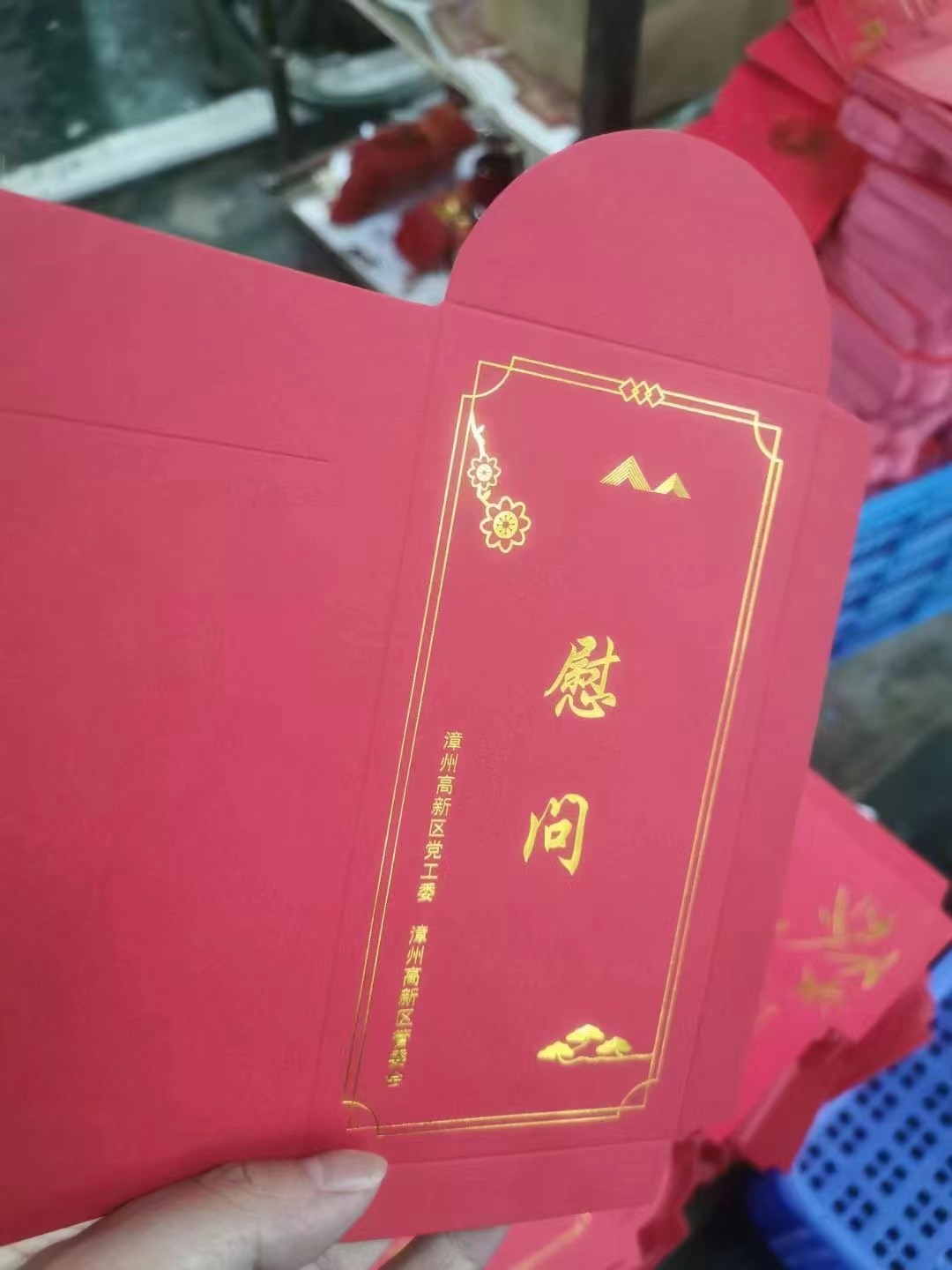 慰问红包