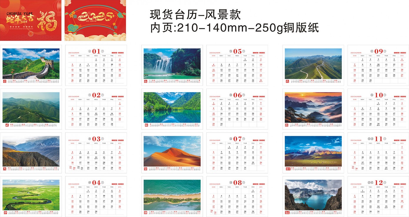 现货台历-风景款-210规格