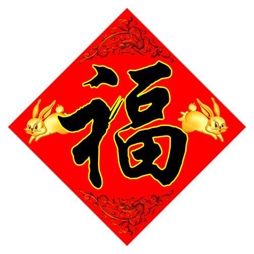 福字